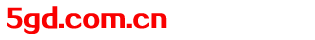 5gd.com.cn